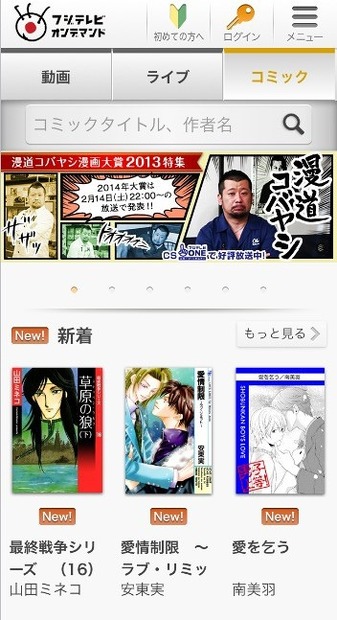 「フジテレビオンデマンド」コミックトップページ