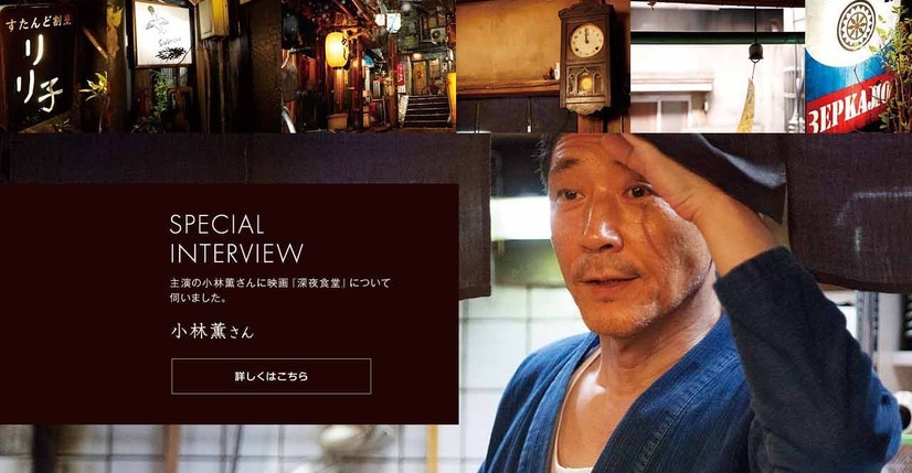 映画『深夜食堂』主演の小林薫