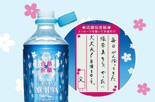 メッセージも書き込める「合格祈願ボトル」（数量限定）