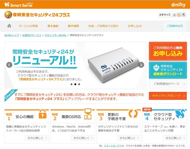 このたびリニューアルした「常時安全セキュリティ24プラス」。現在キャンペーン中で初期費用5,000円が無料になる（画像は製品サイトより）