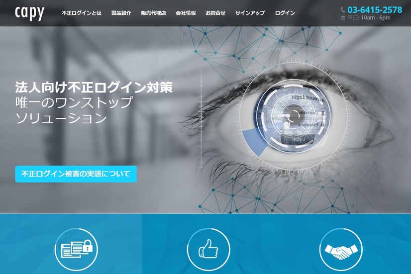 Capyは「Capyパズルキャプチャ」「Capyリスクベース認証」など“簡単導入”をコンセプトにした不正ログイン対策ツールをラインナップしている（画像はプレスリリースより）