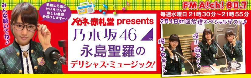 FM Aichi「メガネ赤札堂 presents 乃木坂46永島聖羅のデリシャス・ミュージック！」