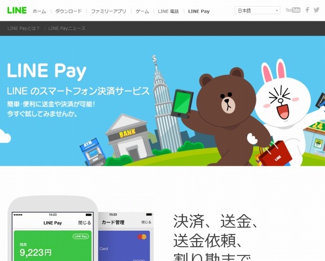 「LINE Pay」紹介ページ