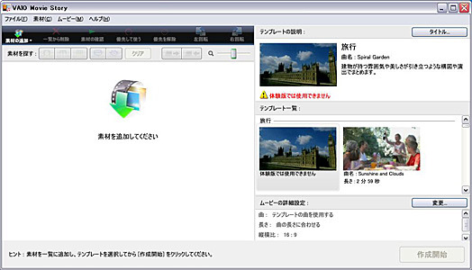 「VAIO Movie Story 体験版」起動後トップ画面
