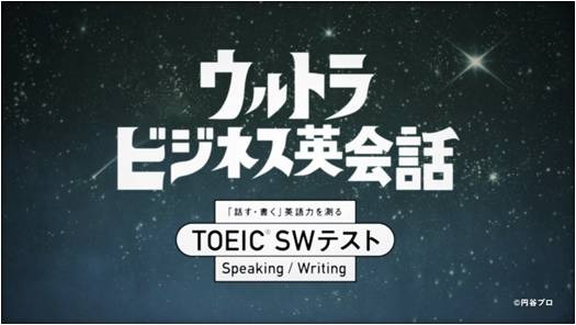 「ウルトラビジネス英会話」のレッスン5「プロジェクト編」　(C) 円谷プロ