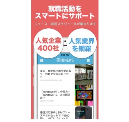 就活生向けニュースアプリ「就活ニュース」（iOS）が2月12日にリリース