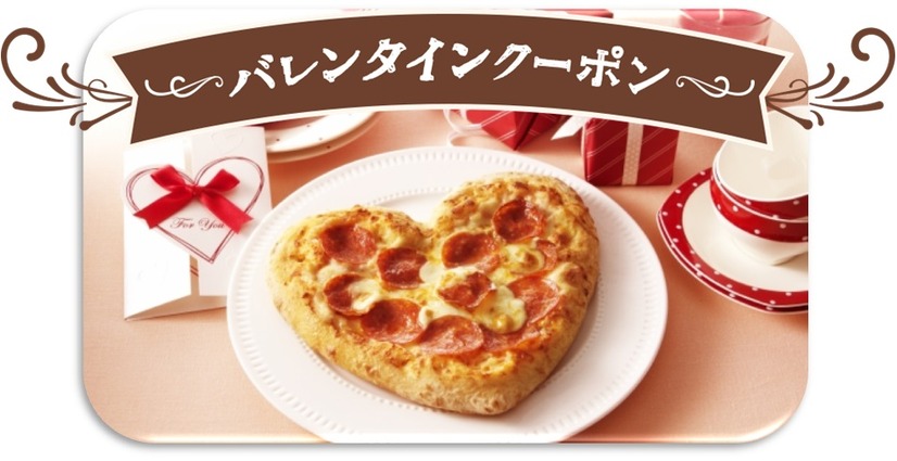 ドミノ・ピザ「バレンタインクーポン」