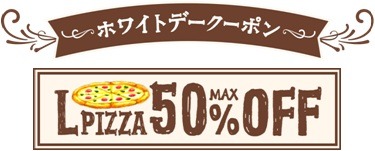 ドミノ・ピザ「バレンタインクーポン」