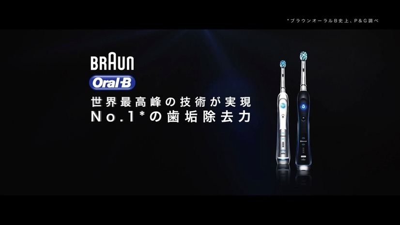 ブラウンオーラルB史上、No.1の歯垢除去力。P&G調べ