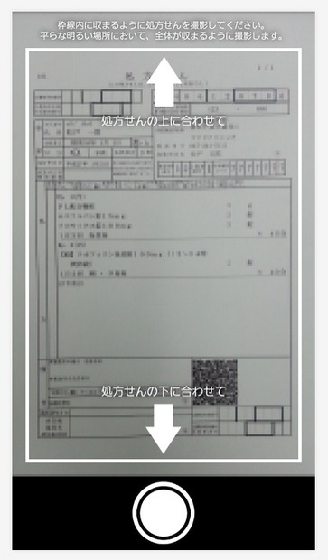 処方せん撮影画面イメージ