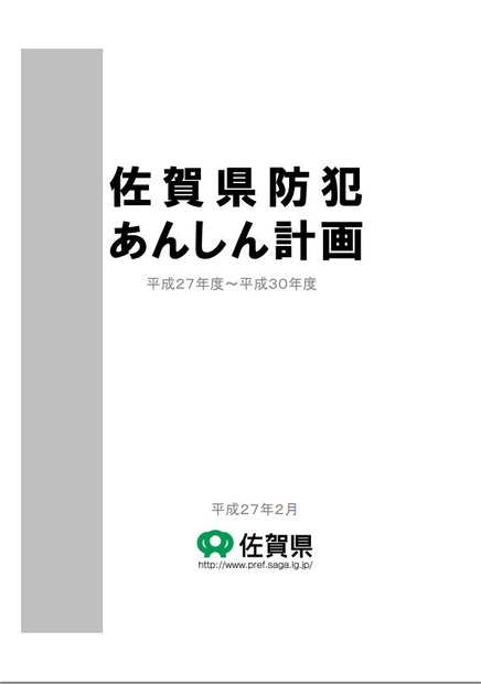 県が策定した施策の中には、防犯カメラの適正な設置や利用指針、要綱見本なども含まれる（画像は佐賀県警のwebより）。