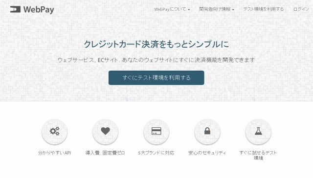 「WebPay」サイト