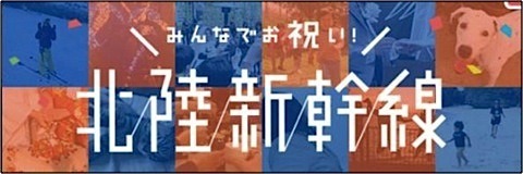 北陸新幹線開業……お祝い画像をSNSで投稿