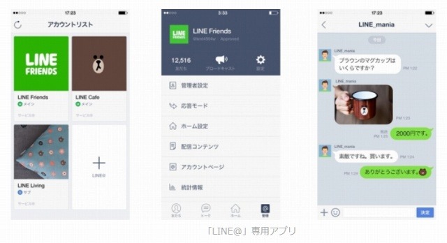 「LINE＠」専用アプリ画面