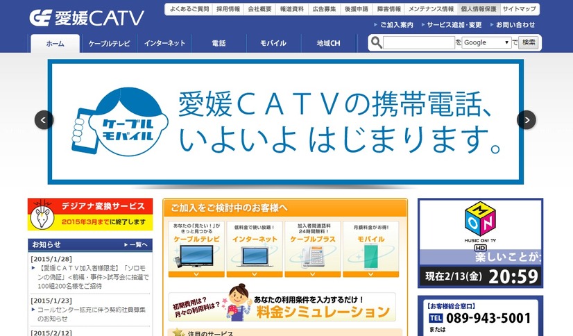 愛媛CATVのトップページ