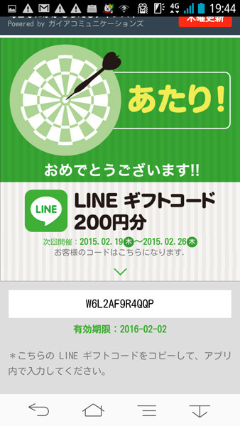 LINEの電子ギフトコード（200円分）なども当たる