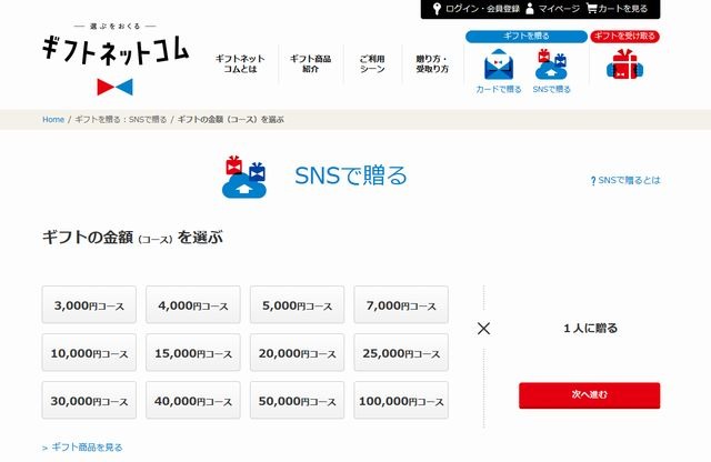 ギフトの金額を選ぶ