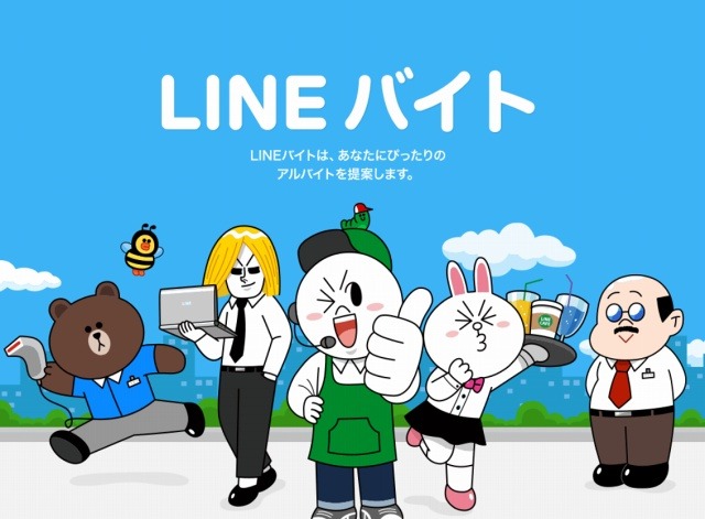 「LINEバイト」サイト