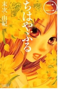 ちはやふる