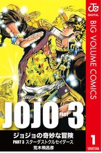 ジョジョの奇妙な冒険
