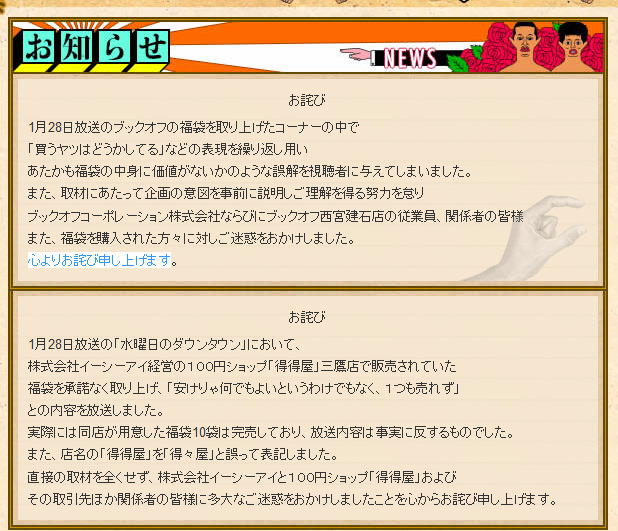 「水曜日のダウンタウン」公式サイトに掲載された謝罪文