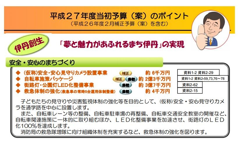 平成27年度当初予算案には、街路灯・公園灯のLED化や救急体制の強化なども盛り込まれており、伊丹市全体での防犯対策への取り組みが強化されている（画像は伊丹市　H26年度2月補正予算（案）、H27年度当初予算（案）より）。