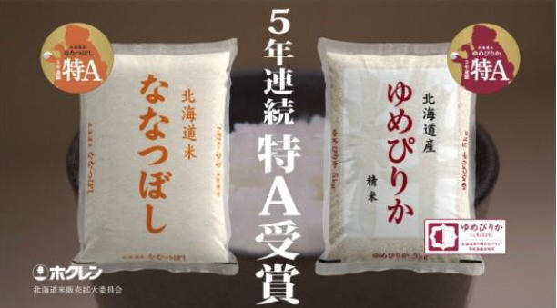 「特A」を獲得した「ゆめぴりか」「ななつぼし」