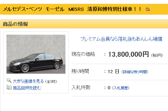 清原和博氏の愛車が出品されているYahoo!オークション