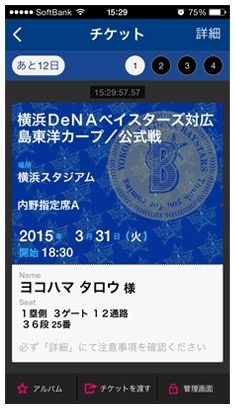 横浜DeNAベイスターズ、スマホがチケットになる新サービスを導入