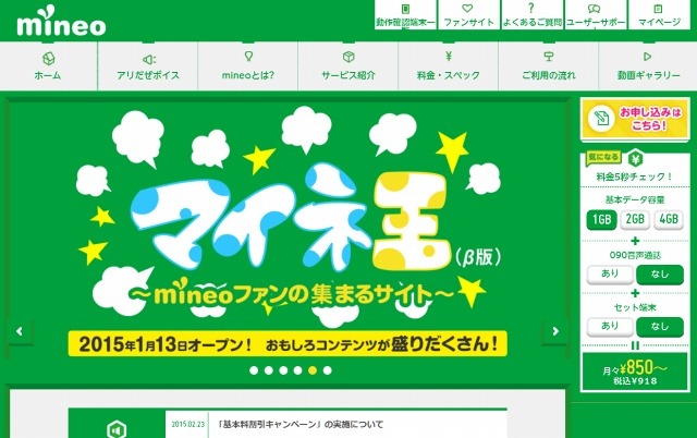 「mineo（マイネオ）」サイト