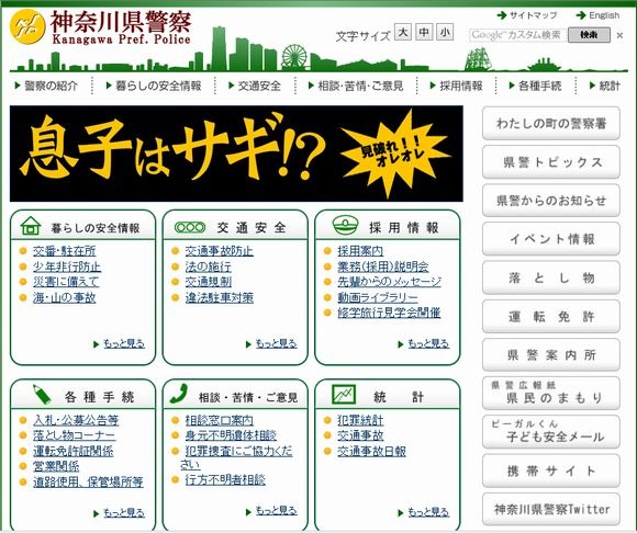 積極的な情報発信を行うことで防犯対策を進めている神奈川県警（画像は公式サイトより）