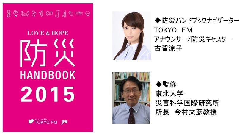 「防災ハンドブックナビゲーター」はアナウンサーで防災キャスターの古賀涼子さん、監修は東北大学災害科学国際研究所所長・今村文彦教授がつとめている（画像はプレスリリースより）