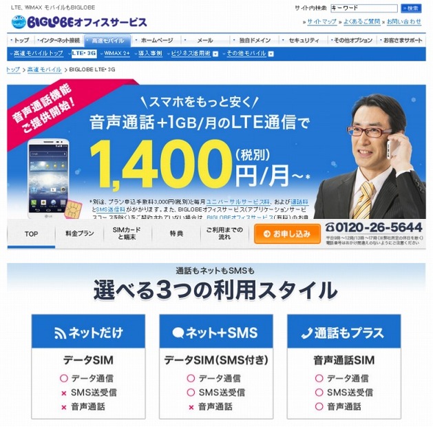 「BIGLOBE LTE・3G」オフィスサービストップページ