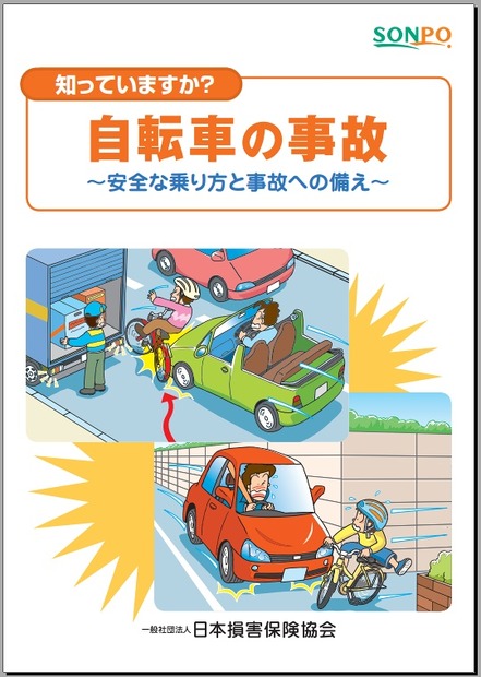 「知っていますか？自転車の事故 ～安全な乗り方と事故への備え～」表紙