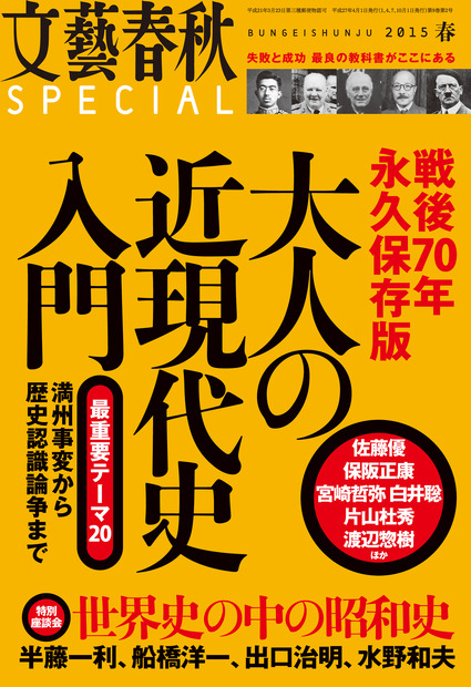 【本日発売の雑誌】「戦後70年永久保存版　大人の近現代史入門」……『文藝春秋SPECIAL』