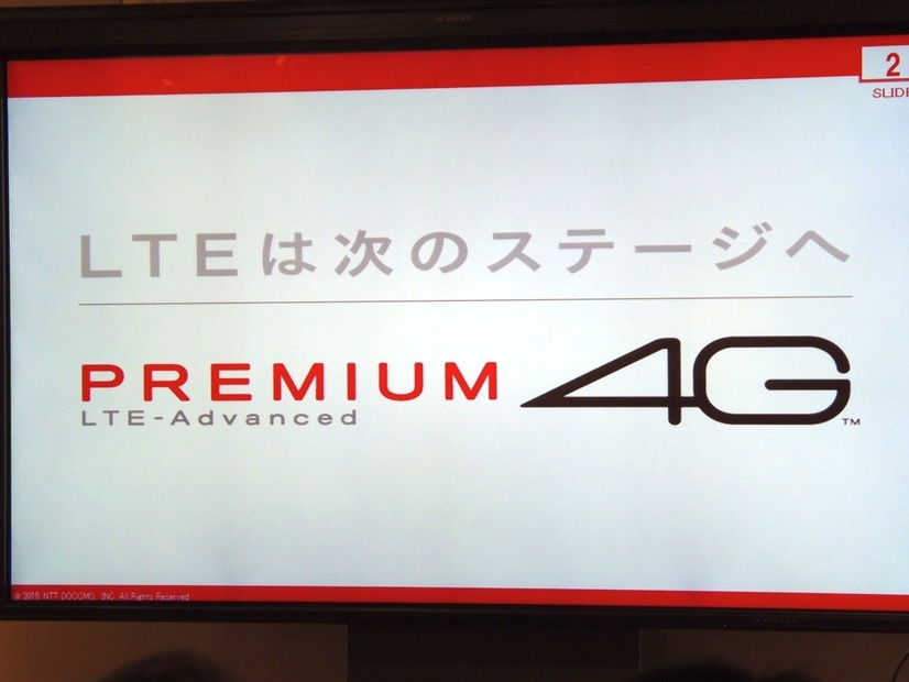 ドコモのLTE-Advancedは「PREMIUM 4G」という呼称でサービスを展開