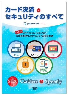 「カード決済＆セキュリティのすべて」の表紙イメージ。経済産業省が2020年のキャッシュレス化に向けた方策を発表したこともあり、オリンピック年度の2020年がキーワードとなっている（画像は同社リリースより）。