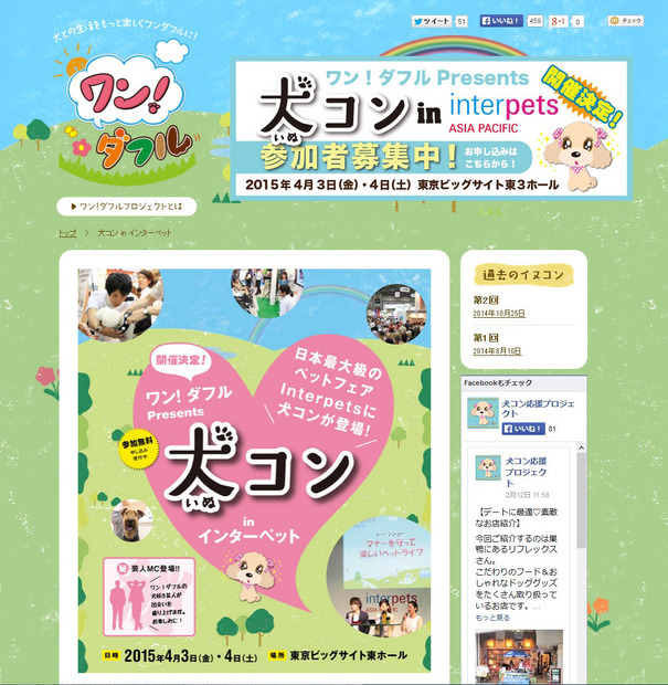 【Interpets 2015 Vol.2】愛犬家のための婚活「犬コン」開催……ペット関連総合展示会「Interpets 2015」