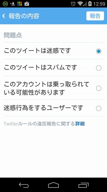 現在のツイートの報告画面（スマホアプリ版）