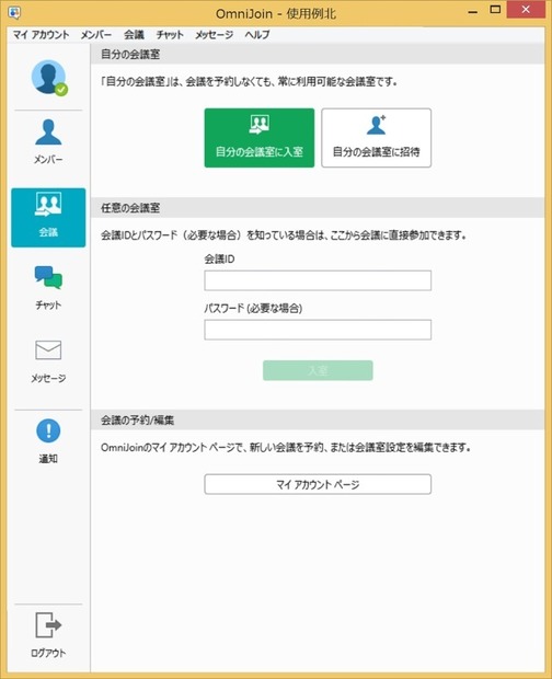 『OmniJoin』会議室入室と会議室作成