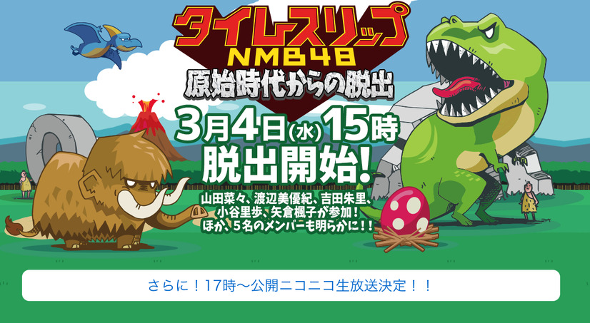 「タイムスリップNMB48 原始時代からの脱出」ティザーサイト