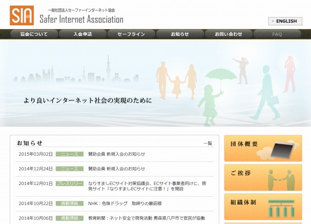 「セーファーインターネット協会」サイト