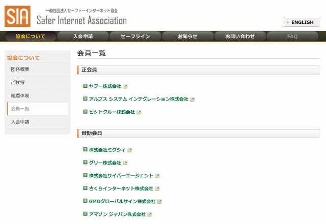 「セーファーインターネット協会」会員一覧