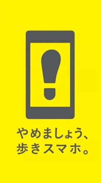 「やめましょう、歩きスマホ。」