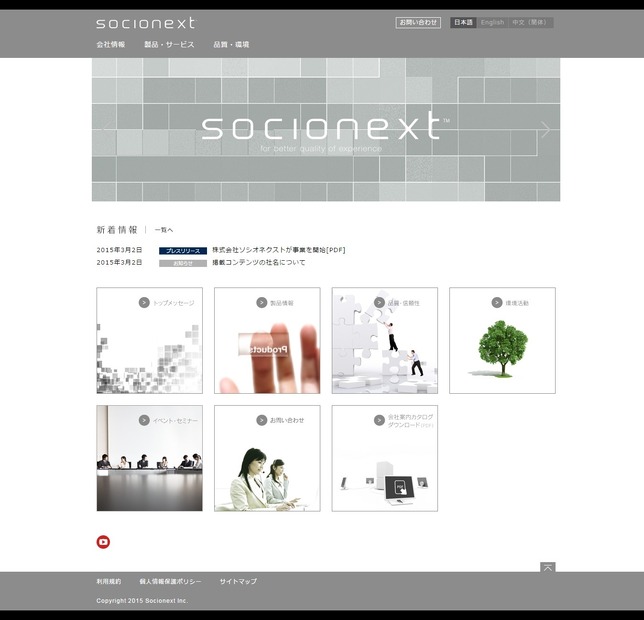 ソシオネクストのWebサイト（http://www.socionext.com/）。システムLSIやSoCの設計・開発・販売を行うが、製造は外部工場に委託するというファブレス企業だ(画像は公式サイトより)