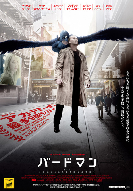 『バードマン　あるいは（無知がもたらす予期せぬ奇跡）』日本版ポスタービジュアル　-(C) 2014 TWENTIETH CENTURY FOX FILM CORPORATION. ALL RIGHTS RESERVED.