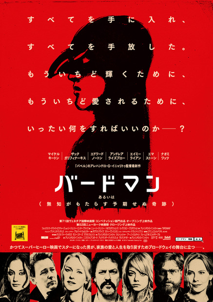 『バードマン　あるいは（無知がもたらす予期せぬ奇跡）』ポスタービジュアル　-(C) 2014 TWENTIETH CENTURY FOX FILM CORPORATION. ALL RIGHTS RESERVED.