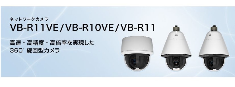 「VB-R11VE/VB-R10VE」360°旋回型。全天候型のドームタイプで光学30倍ズームとAF機能も備える（画像は同社webより）。