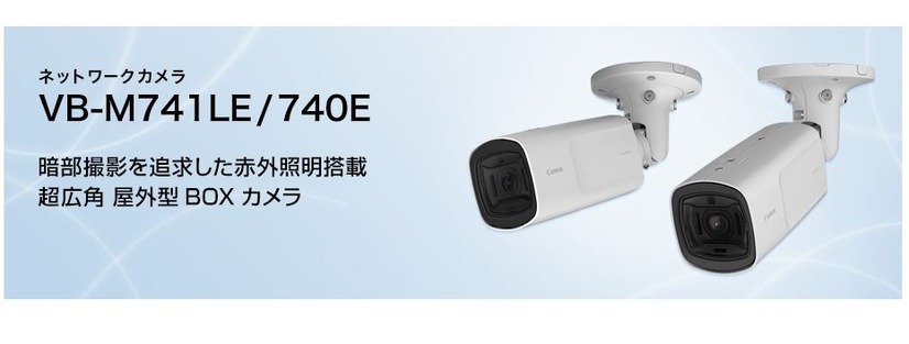 「VB-M741LE」は、全天候型の広角ボックス型。約30m先まで照らせる赤外線照明を搭載している（画像は同社webより）。