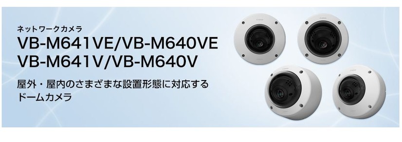 「VB-M641VE/VB-M640VE」はドームタイプで、IK10バンダル準拠の耐衝撃性とIP66準拠の防塵防水性能を備える（画像は同社webより）。